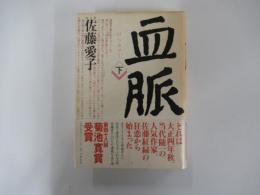 血脈（下）