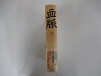 血脈（下）