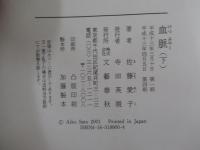 血脈（下）