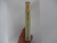 幼かりし日々　くちくま文学の森3＞