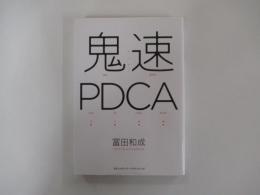 鬼速PDCA