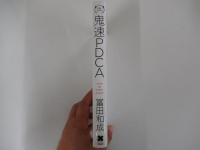 鬼速PDCA