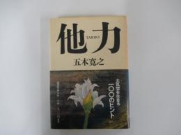 他力