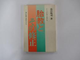 胎教とその修正