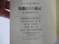 胎教とその修正