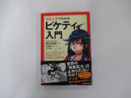 コミックでわかるピケティ入門