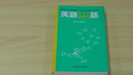 英語とっておきの話