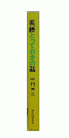 英語とっておきの話