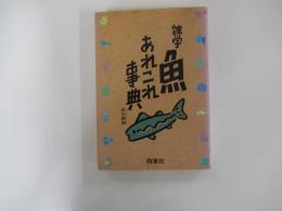 雑学　魚あれこれ事典