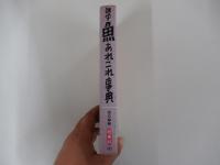雑学　魚あれこれ事典