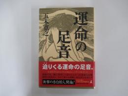 運命の足音