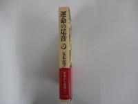 運命の足音