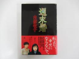 週末婚