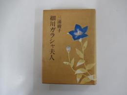 細川ガラシャ夫人