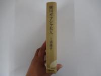 細川ガラシャ夫人
