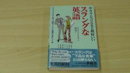 サラリと言えると格好いい　スラングな英語