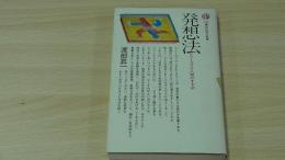 発想法　リソースフル人間のすすめ