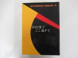 瀬戸内寂聴伝記小説集成　第一巻　田村俊子ここ過ぎて