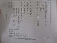瀬戸内寂聴伝記小説集成　第一巻　田村俊子ここ過ぎて
