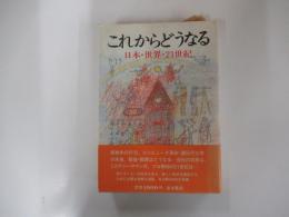 これからどうなる : 日本・世界・21世紀