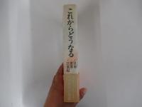 これからどうなる : 日本・世界・21世紀