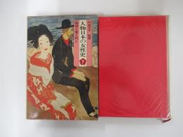 人物日本の女性史 第７巻　信仰と愛と死と