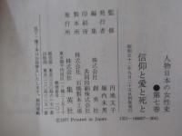 人物日本の女性史 第７巻　信仰と愛と死と
