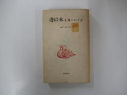 書の本Ⅱ 書のかき方