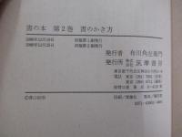 書の本Ⅱ 書のかき方