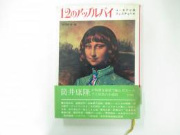 12のアップルパイ : ユーモア小説フェスティバル