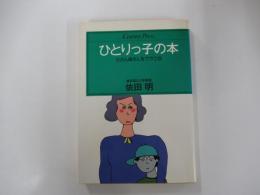 ひとりっ子の本  父さん母さんをウラむな