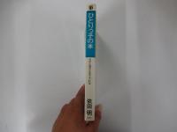 ひとりっ子の本  父さん母さんをウラむな
