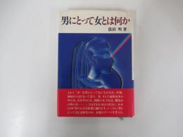 男にとって女とは何か