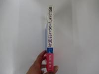 男にとって女とは何か