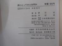 男にとって女とは何か