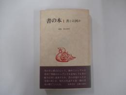 書の本　Ⅰ　書とは何か