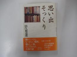 思い出そっくり