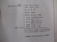 ありふれた手法