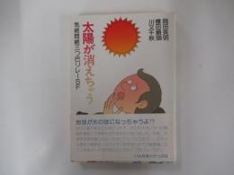 太陽が消えちゃう　気絶悶絶三つ巴リレーSF