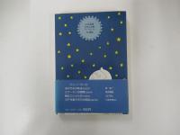 太陽が消えちゃう　気絶悶絶三つ巴リレーSF
