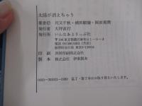 太陽が消えちゃう　気絶悶絶三つ巴リレーSF