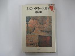 幻のマドリード通信