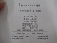 幻のマドリード通信