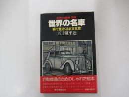 世界の名車　絵で見るくるま文化史