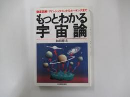 徹底図解・アインシュタインからホーキングまで　もっとわかる宇宙論