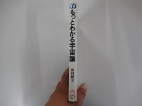 徹底図解・アインシュタインからホーキングまで　もっとわかる宇宙論