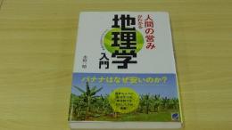 人間の営みがわかる　地理学入門