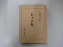 日本書紀　二
