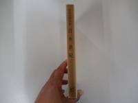 日本書紀　二