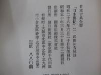 日本書紀　二